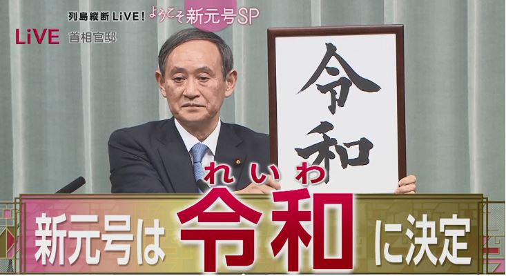 令和の意味は？いつからなのか？新元号についての考察あれこれ！