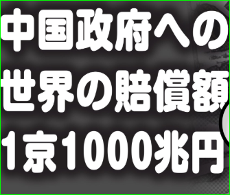 一京円のお金とは？どこがコロナを巡り中国に損害賠償請求したのか？中国側の反論は？