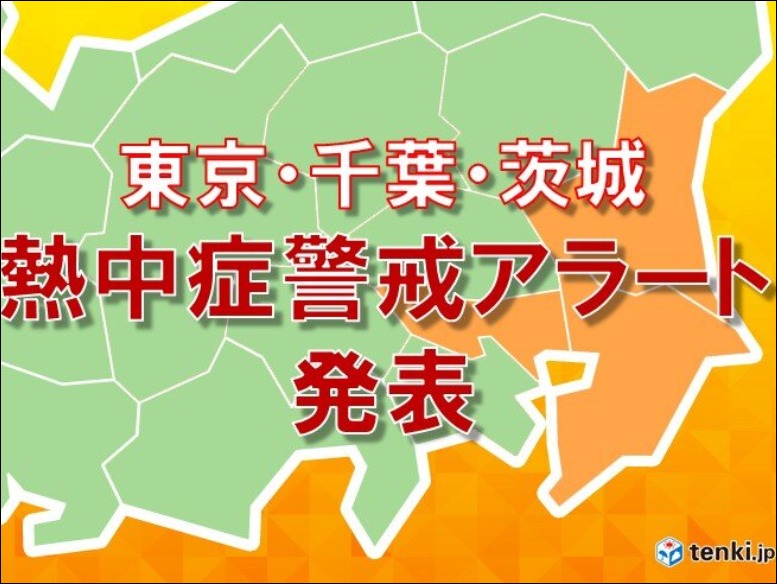 ç†±ä¸­ç—‡è­¦æˆ'ã‚¢ãƒ©ãƒ¼ãƒˆã¨ã¯ çŒ›æš'æ—¥ã¨ã®é–¢ä¿‚ã¨åˆã®ç™ºè¡¨ã§æ±äº¬éƒ½ åƒè'‰çœŒ èŒ¨åŸŽçœŒãŒè©²å½