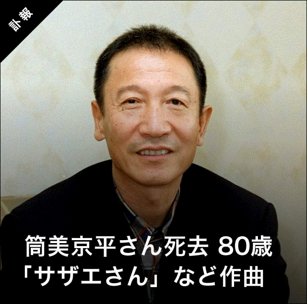 稀代/昭和の作曲家・筒美京平氏死去！いつから誤嚥性肺炎に？大ヒット曲連発の秘訣？