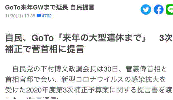 GoTo見直し！今中止ではなく来年のGWまで延長される？感染拡大と疑問の声が…！