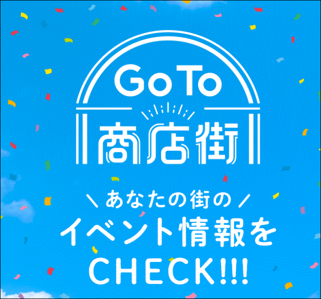 GoTo商店街って何❓GoToキャンペーンは何種類あるの＆問題点をどうすればいいの❓