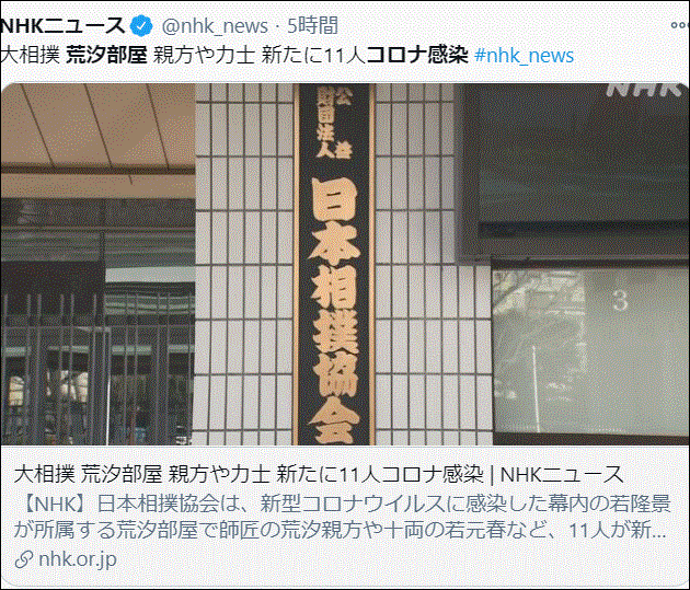 荒汐部屋で12人がコロナ感染！感染経路はどこ・他の部屋は＆初場所は開催できるの？