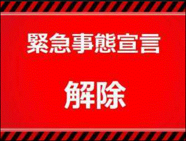 緊急宣言/1都3県は打つ手がないから解除？病床確保・リバウンドと変異種の懸念は？