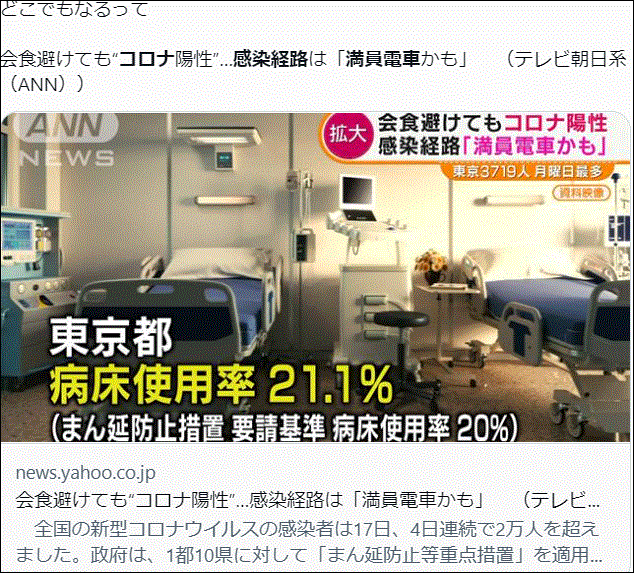 東京コロナ感染爆発？初の一万人超！どこまで拡大＆感染経路が満員電車なら打つ手なし？