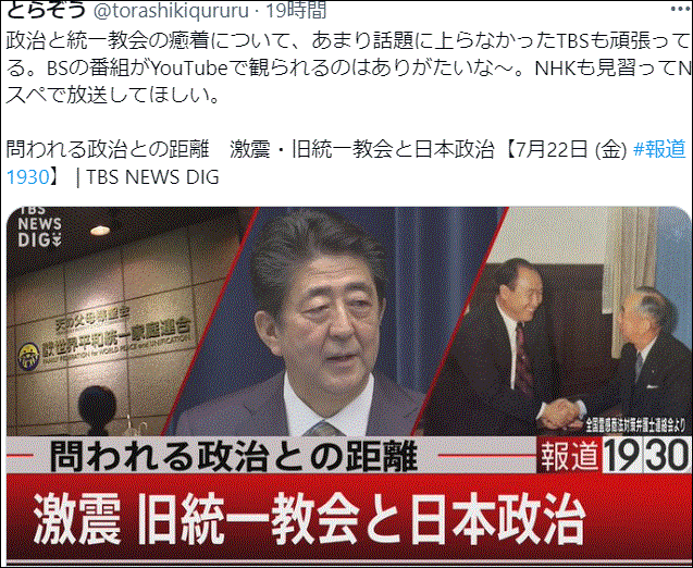 自民党って統一協会だったんだな！BSーTBS「報道1930」が両者の癒着を暴露？